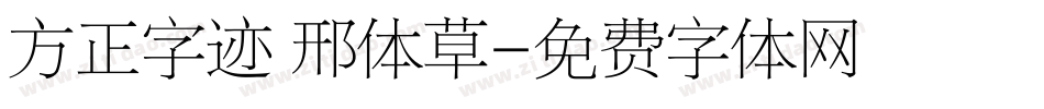 方正字迹 邢体草字体转换